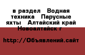  в раздел : Водная техника » Парусные яхты . Алтайский край,Новоалтайск г.